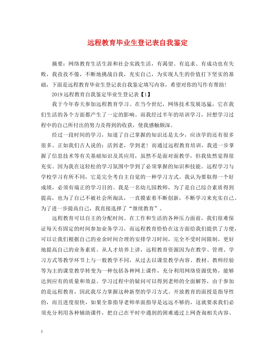 远程教育毕业生登记表自我鉴定 _第1页