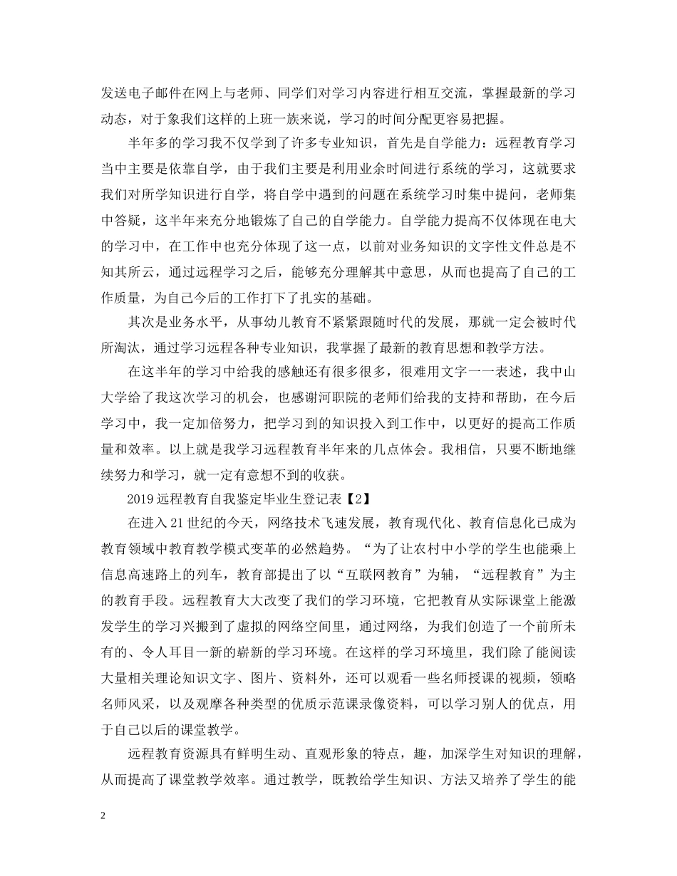 远程教育毕业生登记表自我鉴定 _第2页