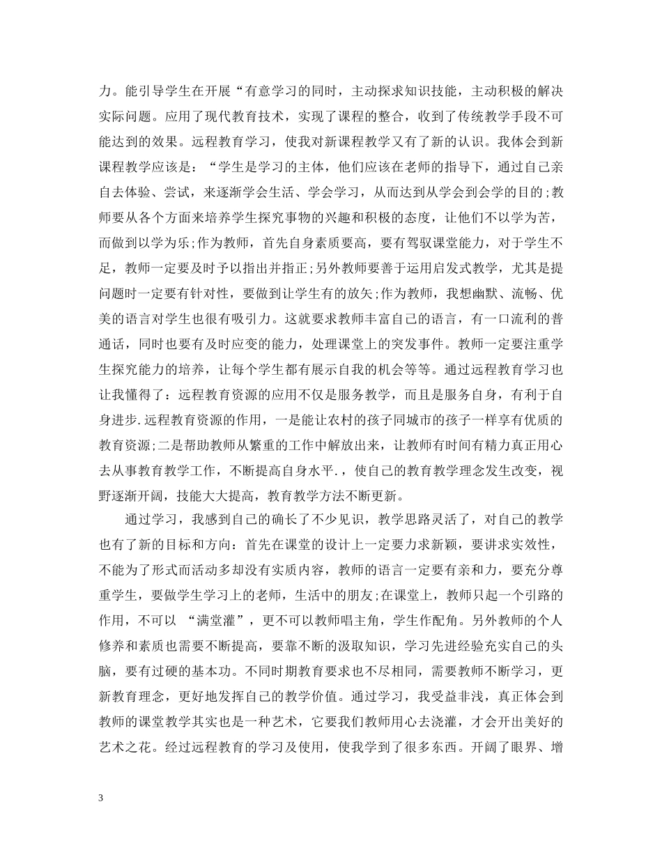 远程教育毕业生登记表自我鉴定 _第3页