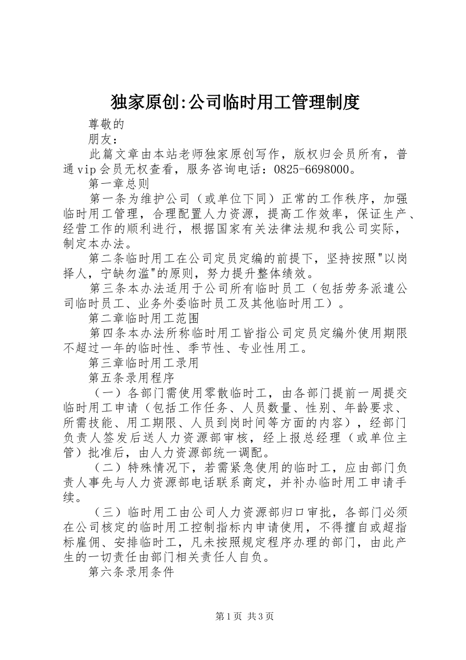 独家原创-公司临时用工管理制度_第1页