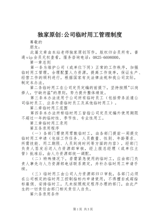 独家原创-公司临时用工管理制度