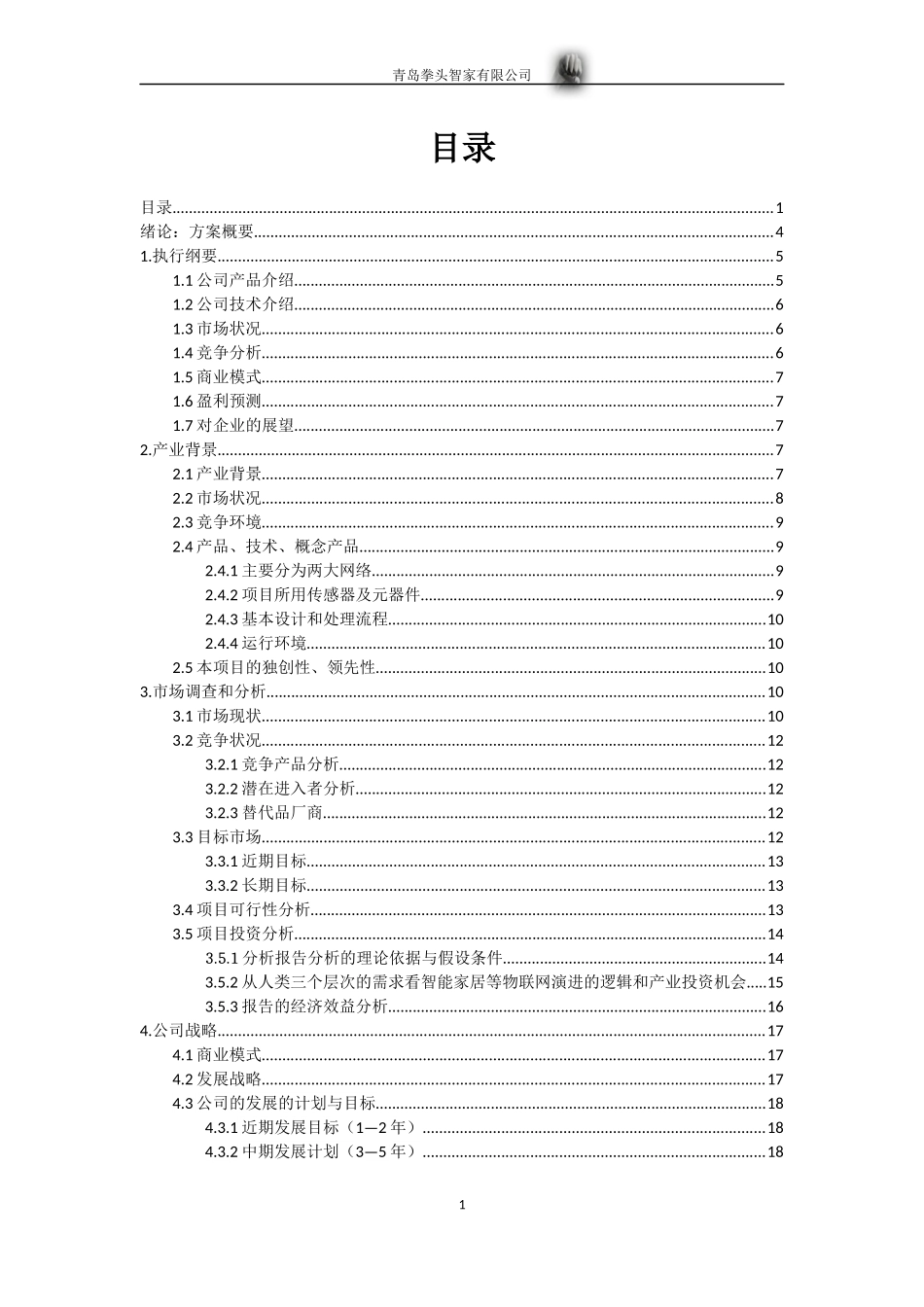 智能家居创业计划书_第2页