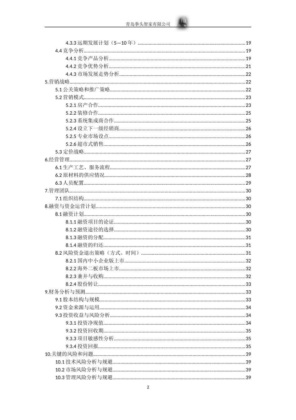 智能家居创业计划书_第3页