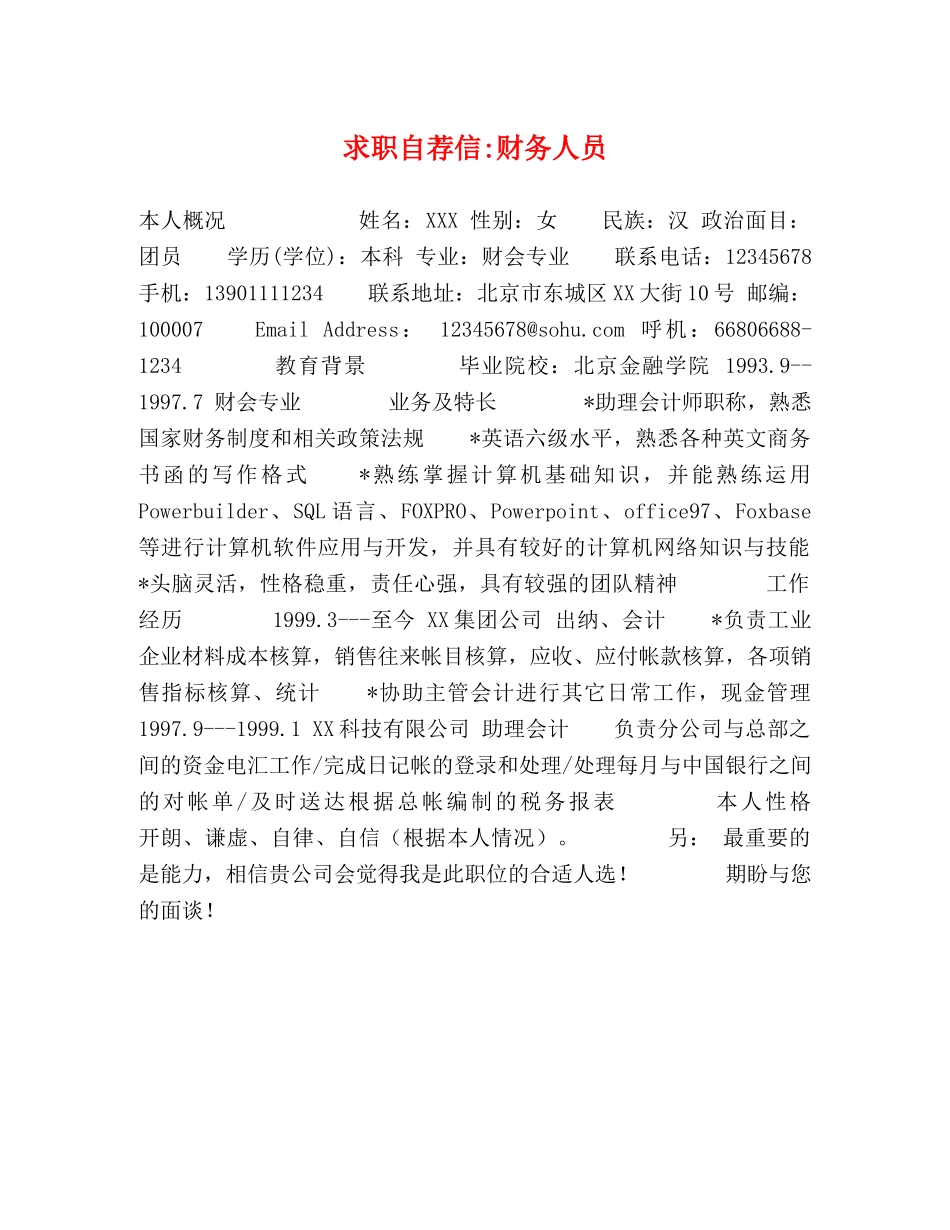 求职自荐信-财务人员 _第1页