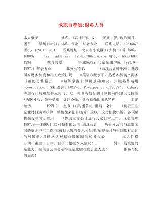 求职自荐信-财务人员 
