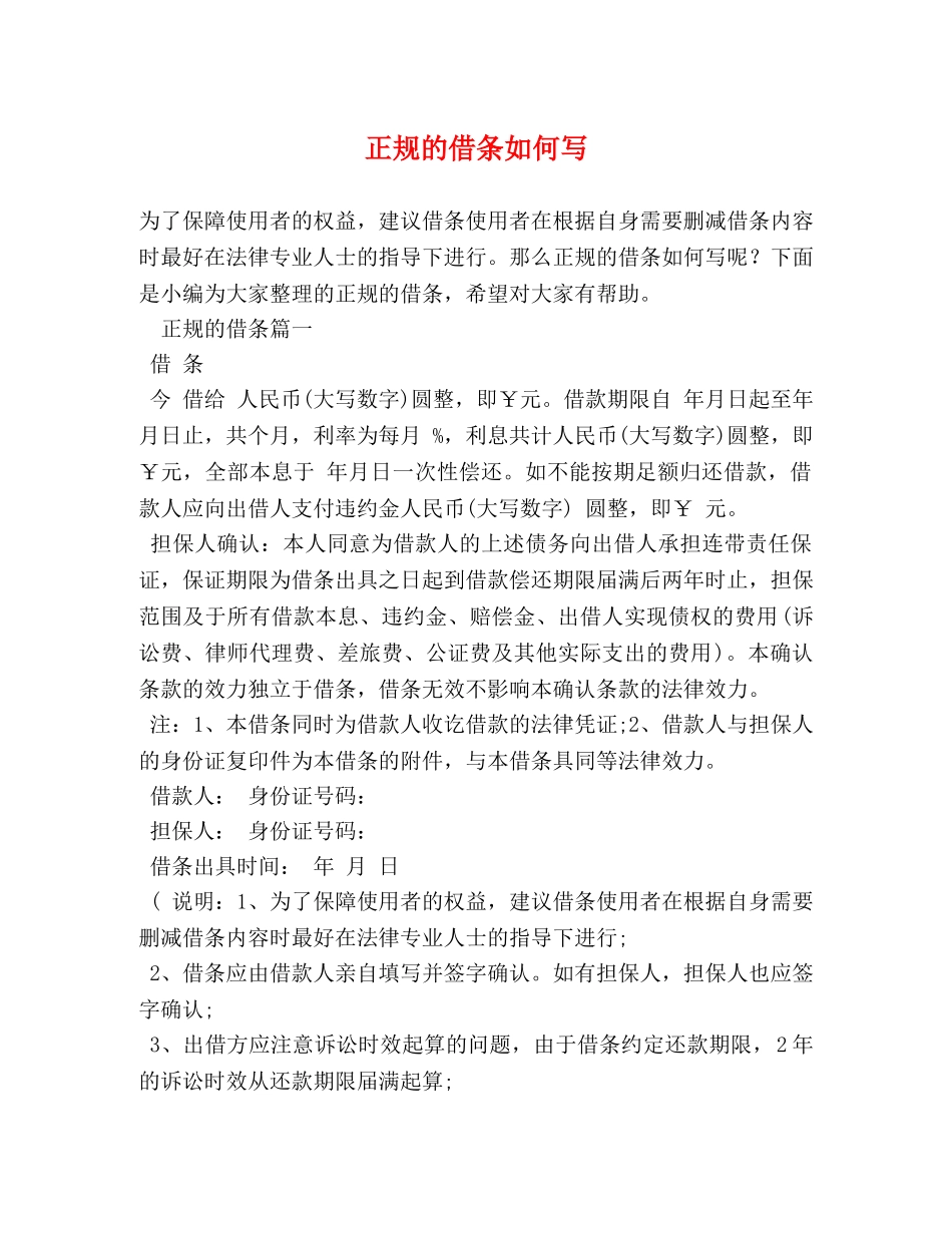 正规的借条如何写 _第1页