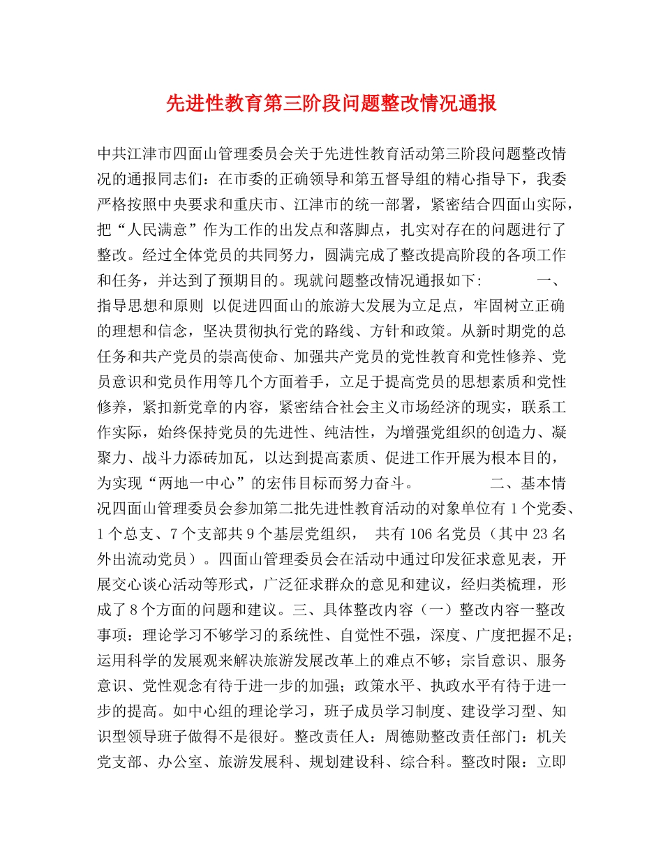 先进性教育第三阶段问题整改情况通报 _第1页