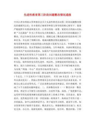 先进性教育第三阶段问题整改情况通报 