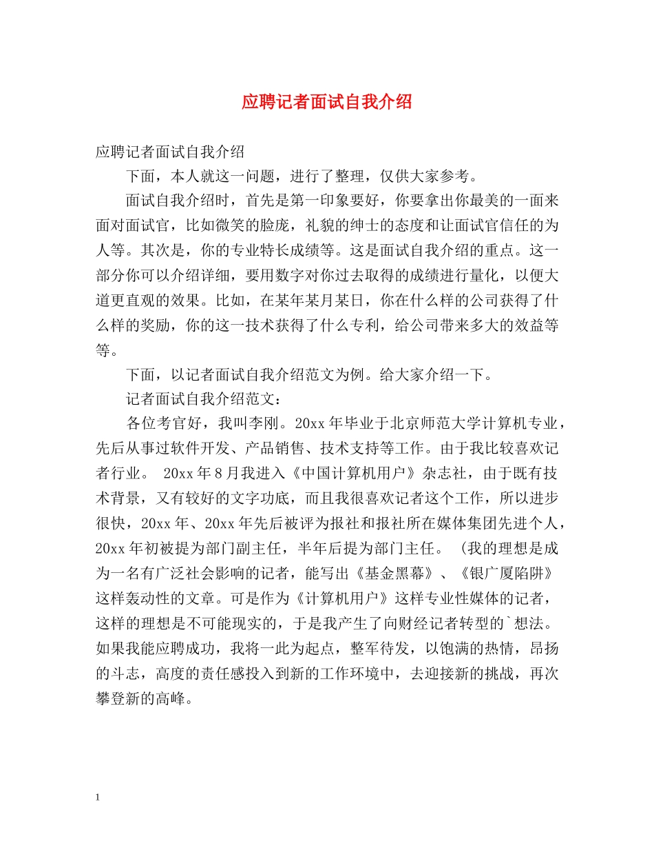 应聘记者面试自我介绍 _第1页