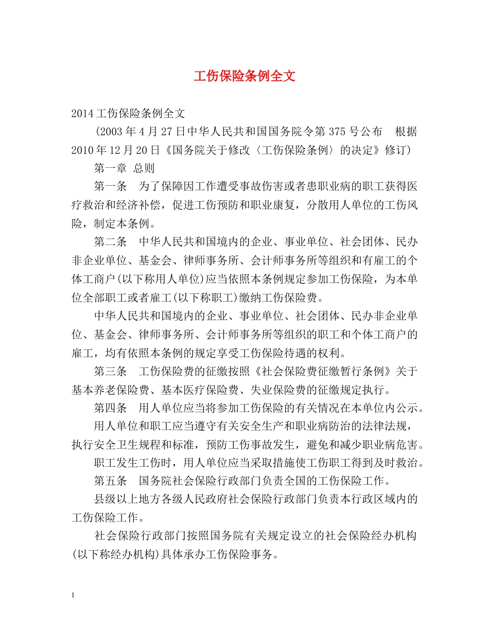 工伤保险条例全文 _第1页