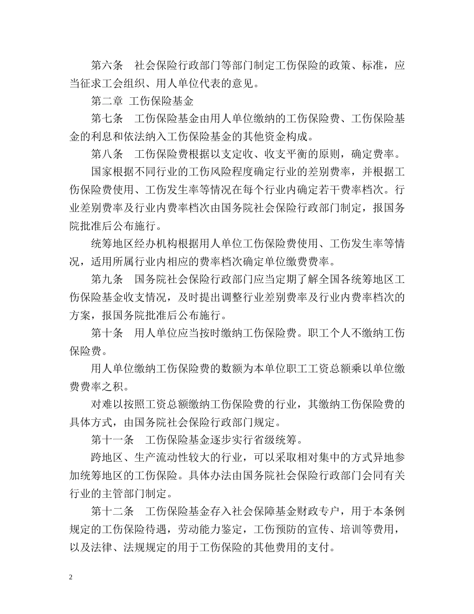 工伤保险条例全文 _第2页