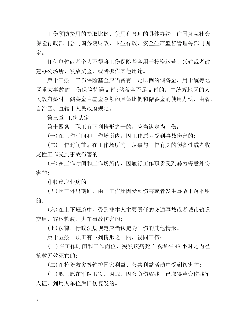 工伤保险条例全文 _第3页