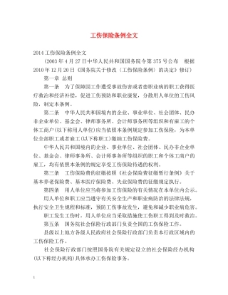 工伤保险条例全文 