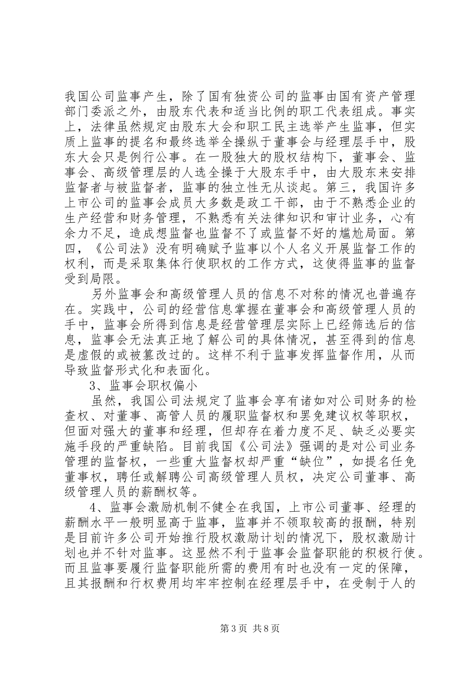 我国的公司监事会制度(罗培新)_第3页