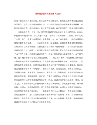 竞职演讲稿写作要注意“五忌” 