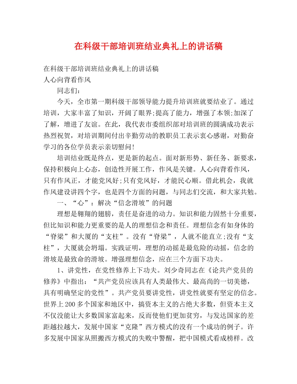 在科级干部培训班结业典礼上的讲话稿 _第1页