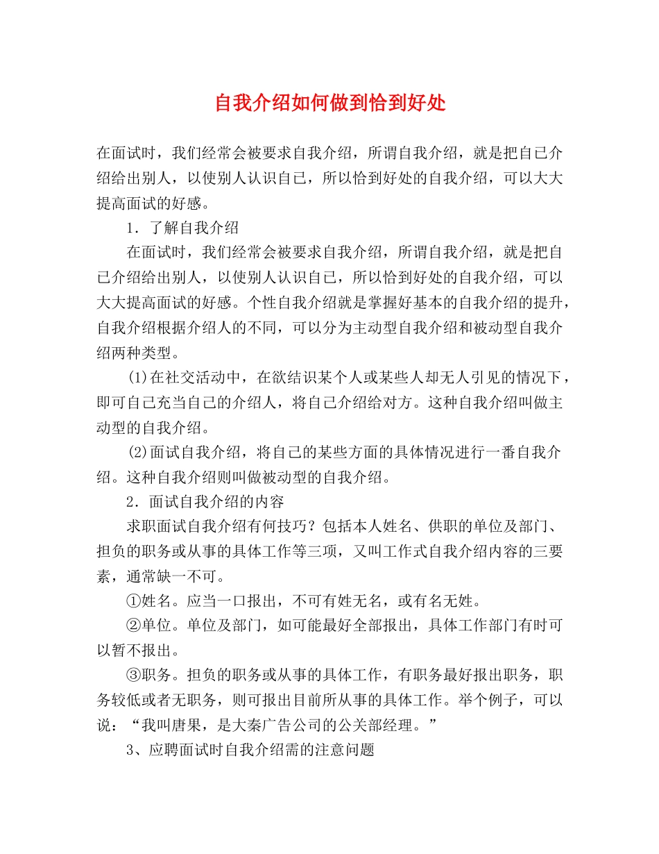 自我介绍如何做到恰到好处 _第1页