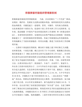 积极探索村级组织管理新机制 