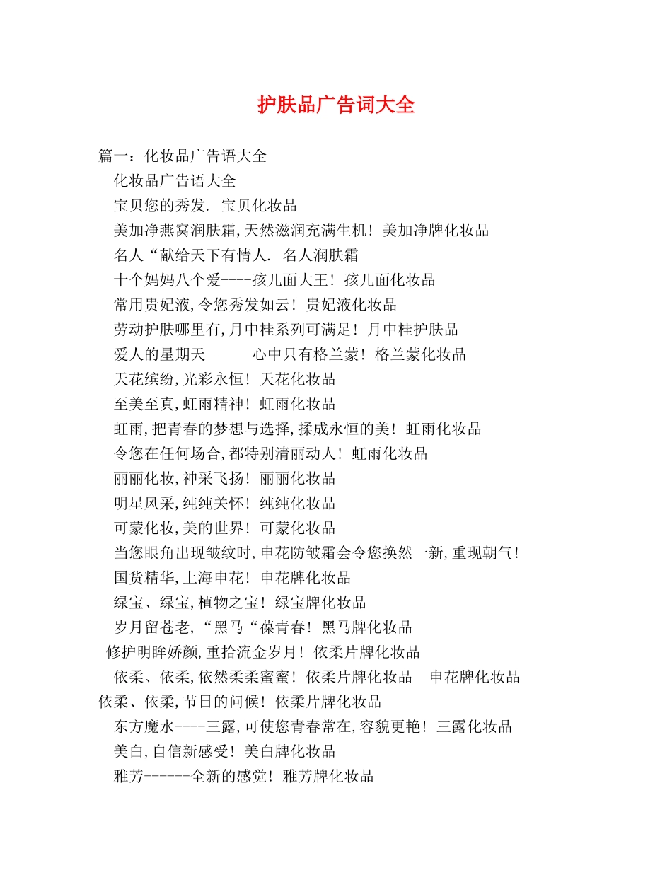 护肤品广告词大全 _第1页
