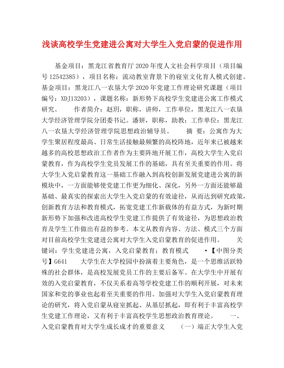 浅谈高校学生党建进公寓对大学生入党启蒙的促进作用 _第1页