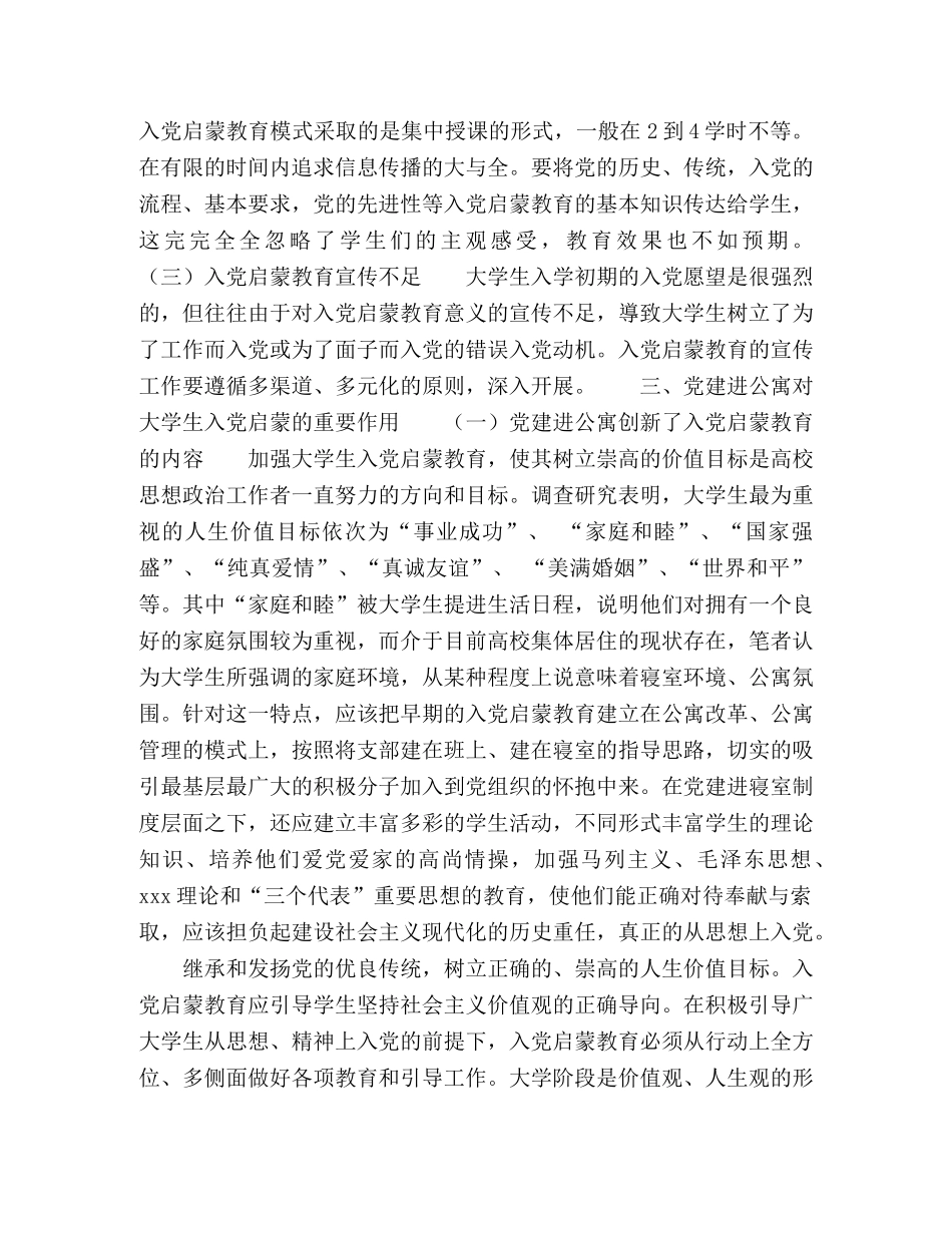 浅谈高校学生党建进公寓对大学生入党启蒙的促进作用 _第3页