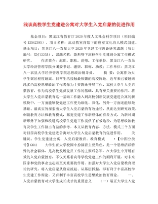 浅谈高校学生党建进公寓对大学生入党启蒙的促进作用 