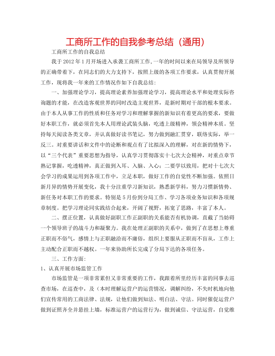 工商所工作的自我参考总结（通用） _第1页