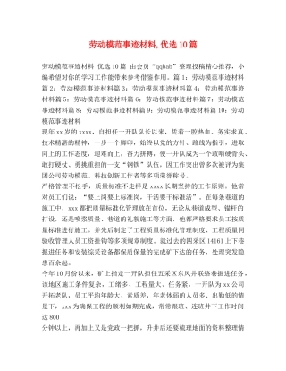 劳动模范事迹材料,优选10篇 