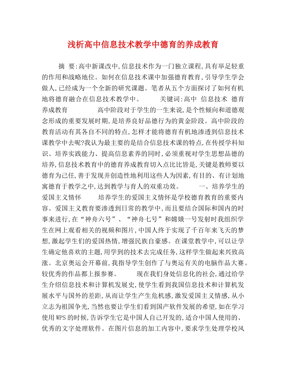 浅析高中信息技术教学中德育的养成教育 _第1页