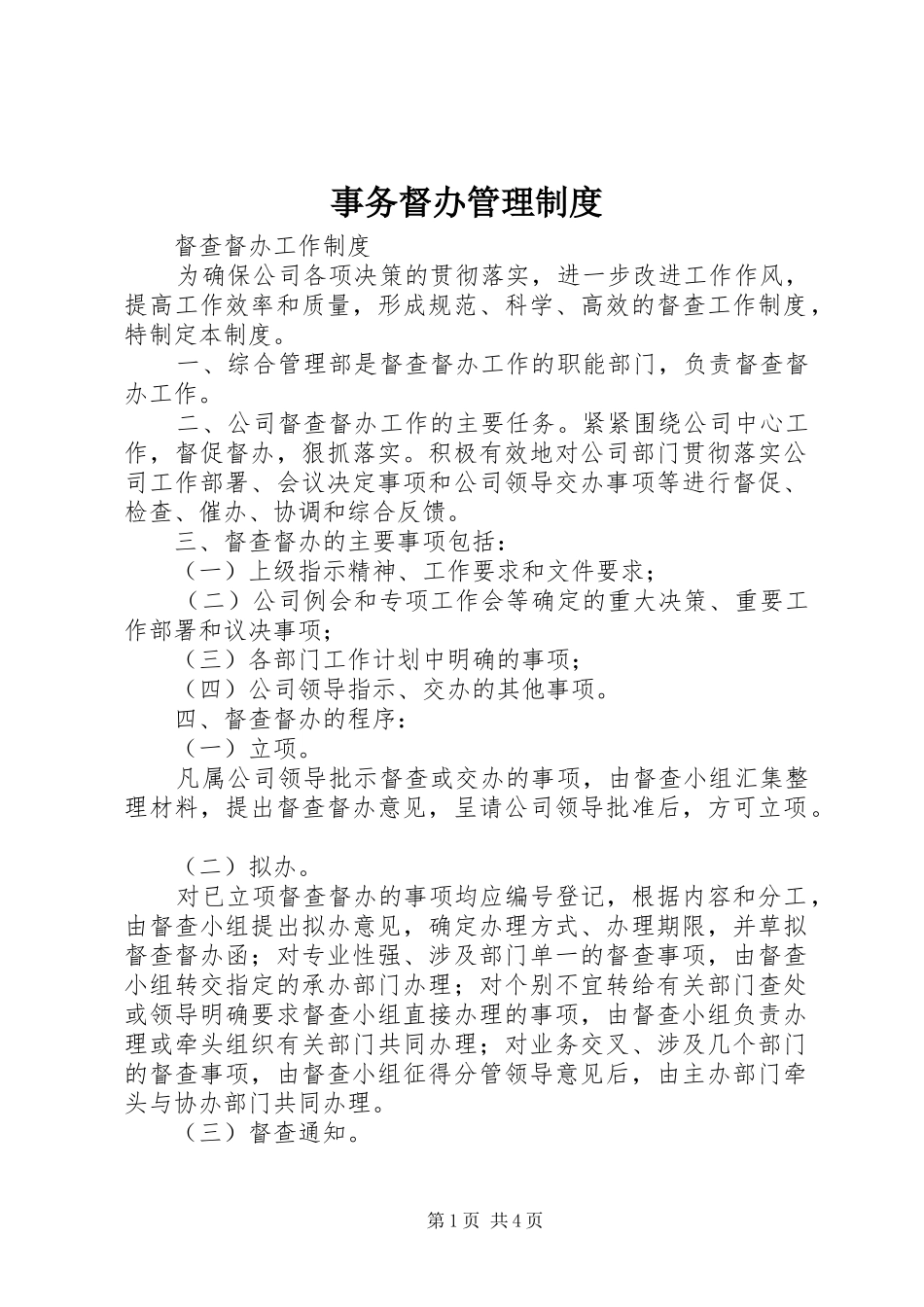 事务督办管理制度_第1页