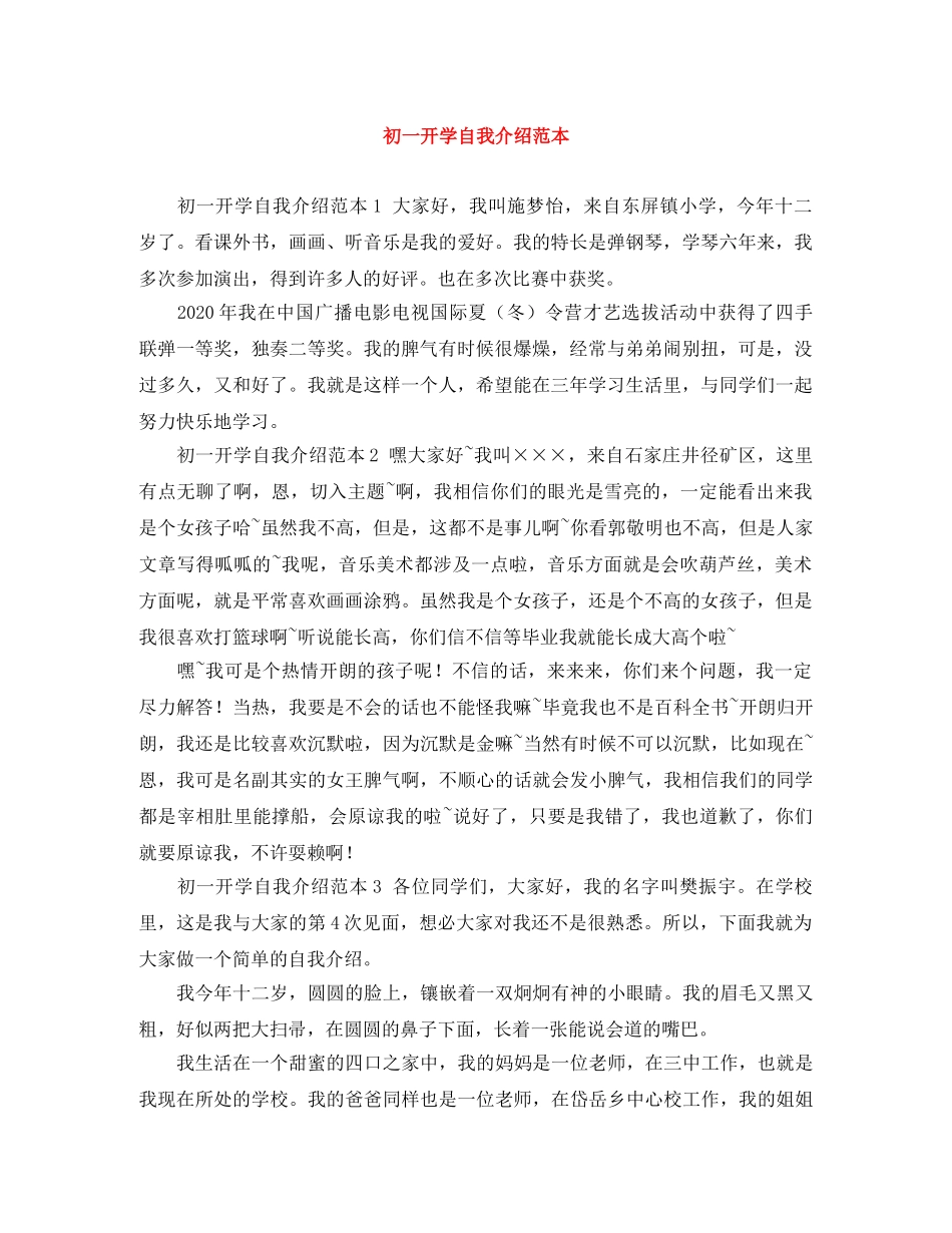 初一开学自我介绍范本 _第1页