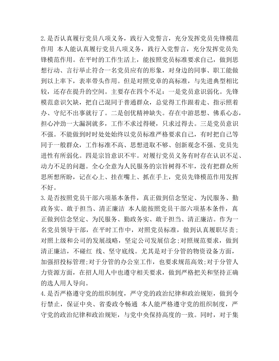 对照党章党规找差距研讨专题交流会发言材料(18个是否)-党章党规 _第2页