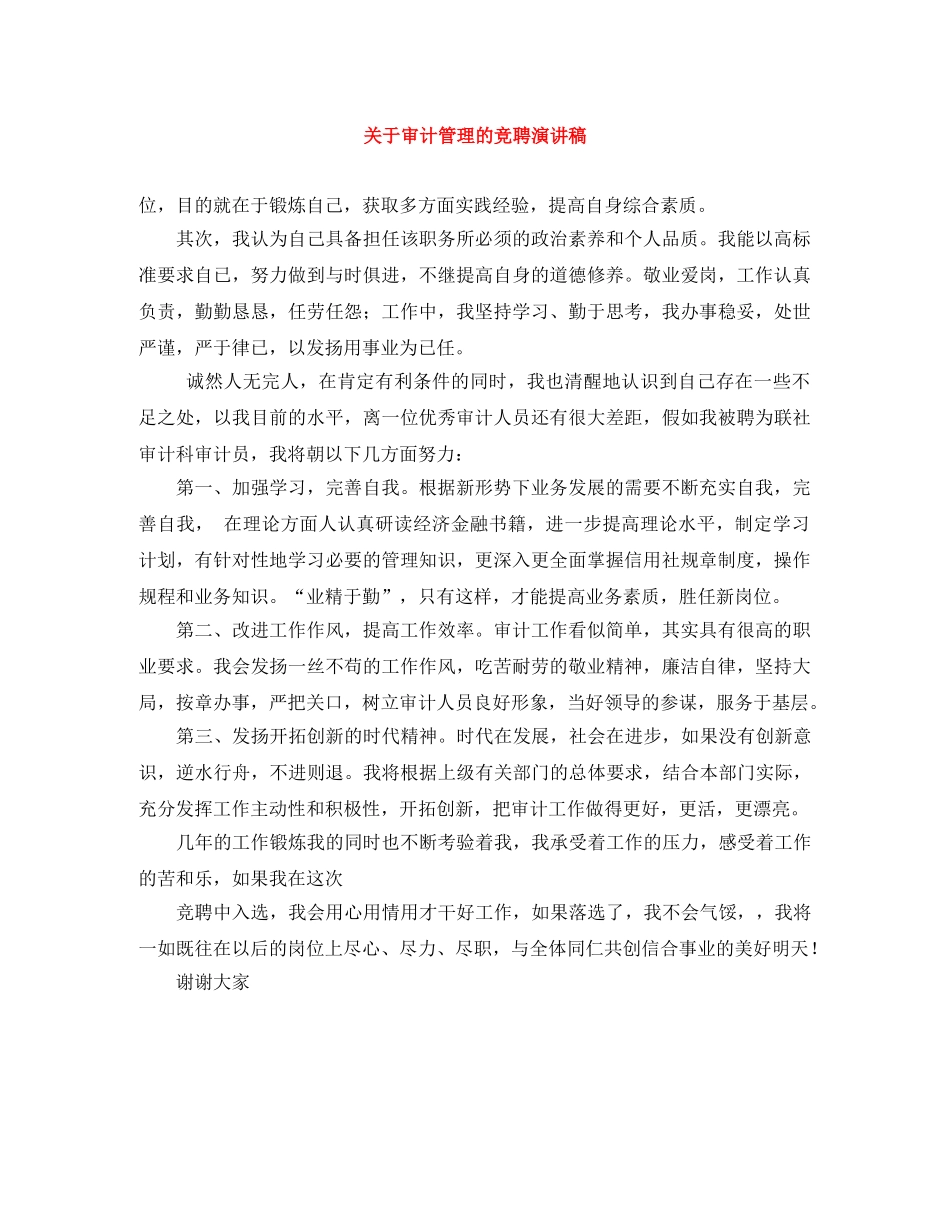 关于审计管理的竞聘演讲稿 _第1页