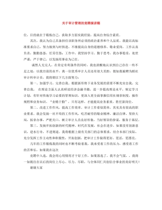 关于审计管理的竞聘演讲稿 