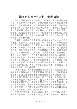 国有企业推行公开招工制度初探