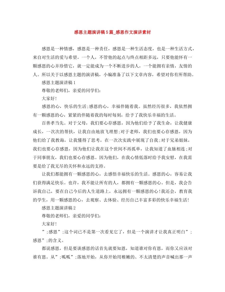 感恩主题演讲稿5篇_感恩作文演讲素材 _第1页