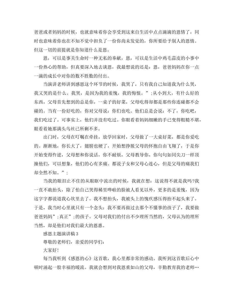 感恩主题演讲稿5篇_感恩作文演讲素材 _第2页