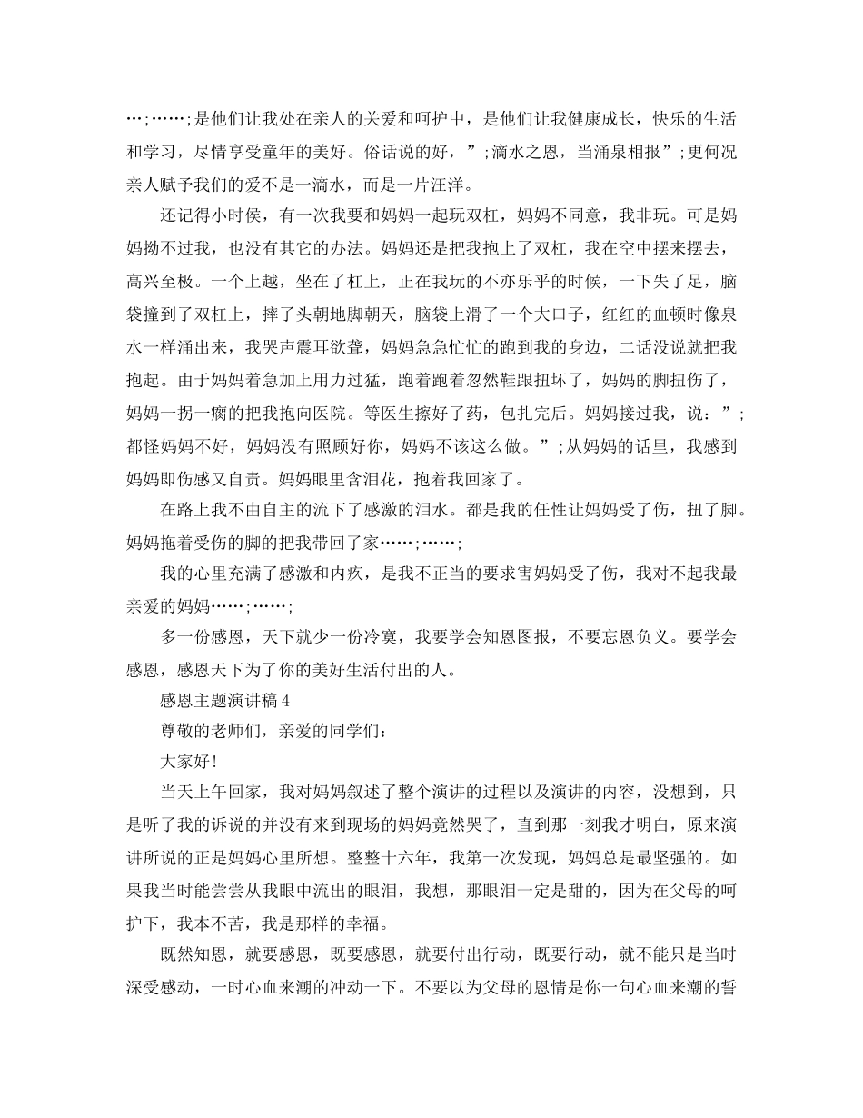 感恩主题演讲稿5篇_感恩作文演讲素材 _第3页