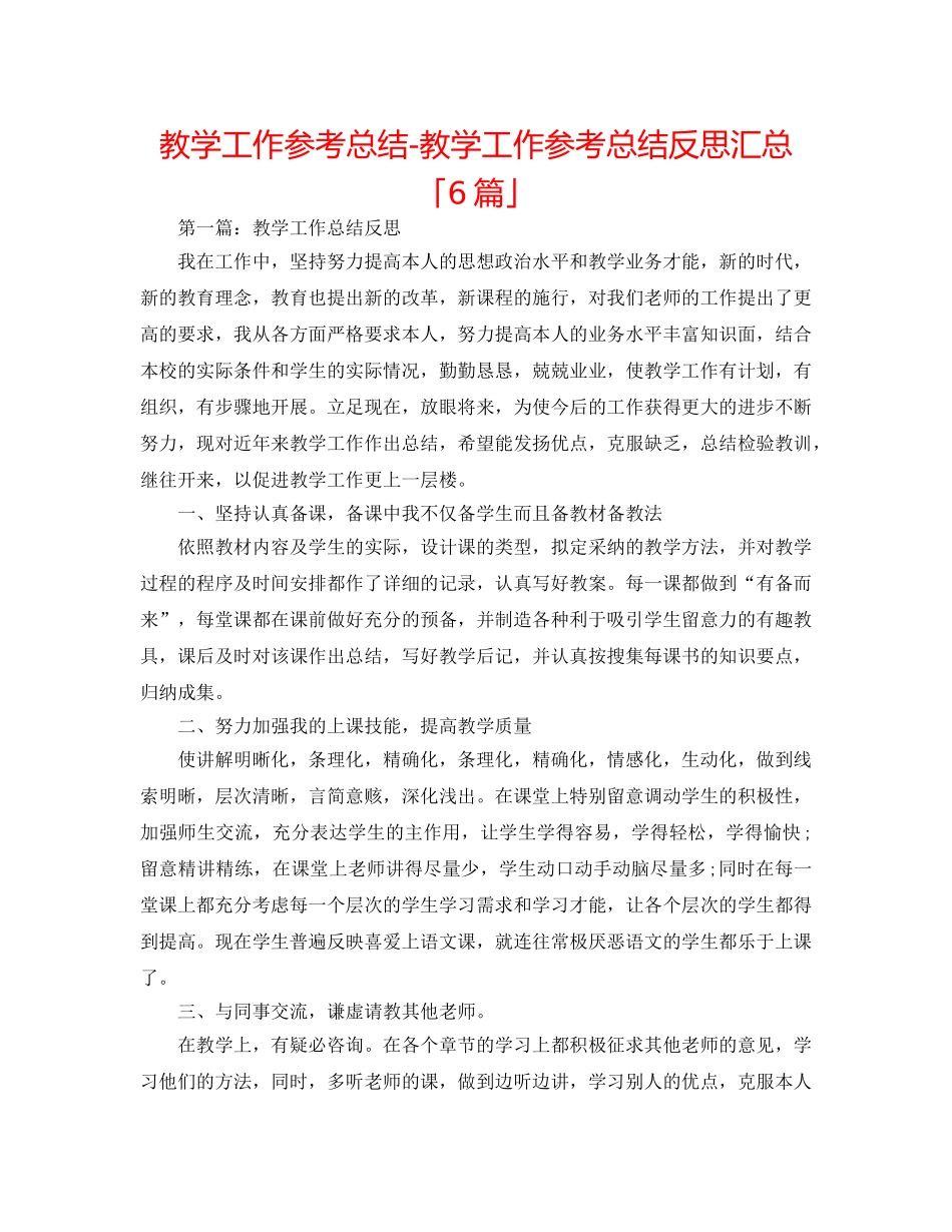 教学工作参考总结-教学工作参考总结反思汇总「6篇」 _第1页