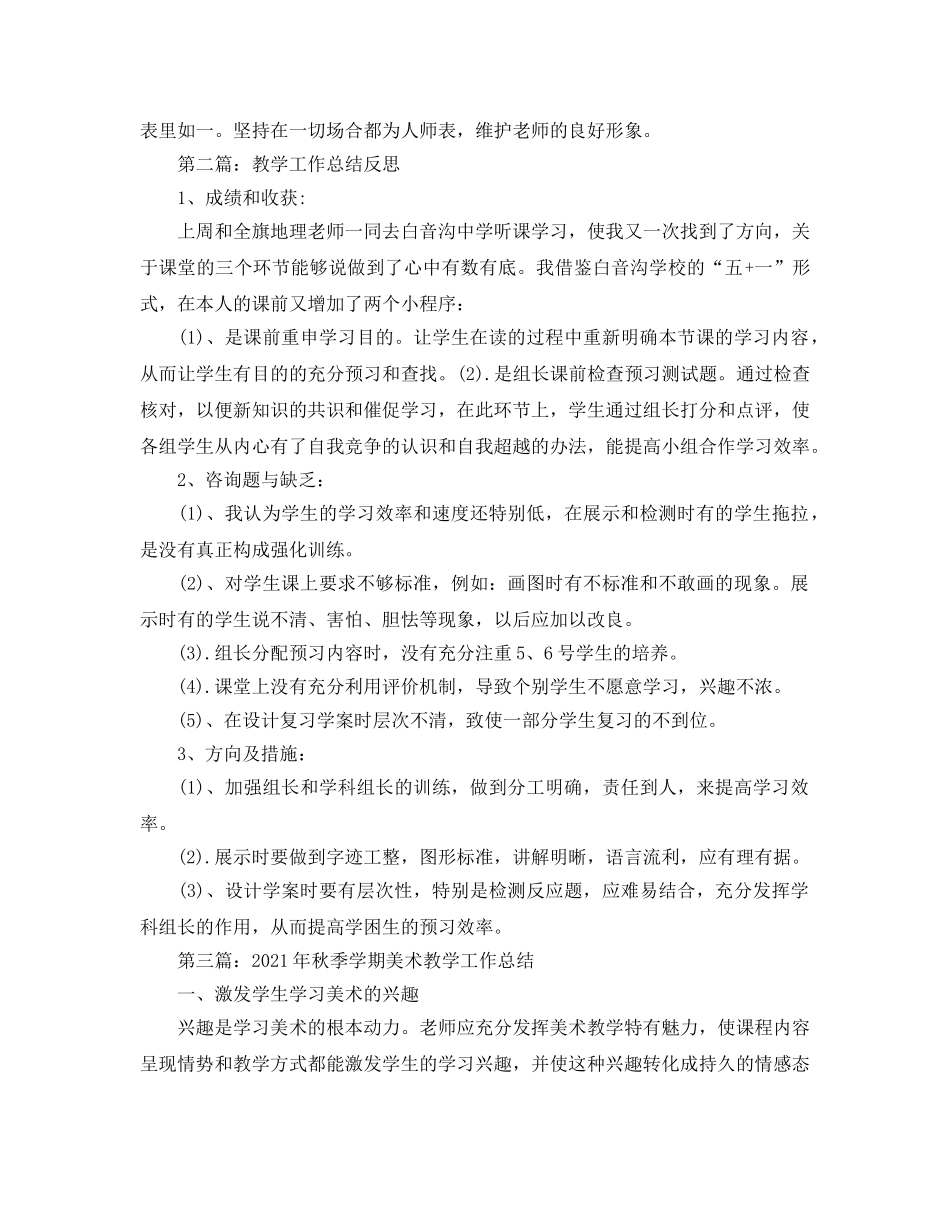 教学工作参考总结-教学工作参考总结反思汇总「6篇」 _第3页