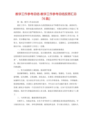 教学工作参考总结-教学工作参考总结反思汇总「6篇」 