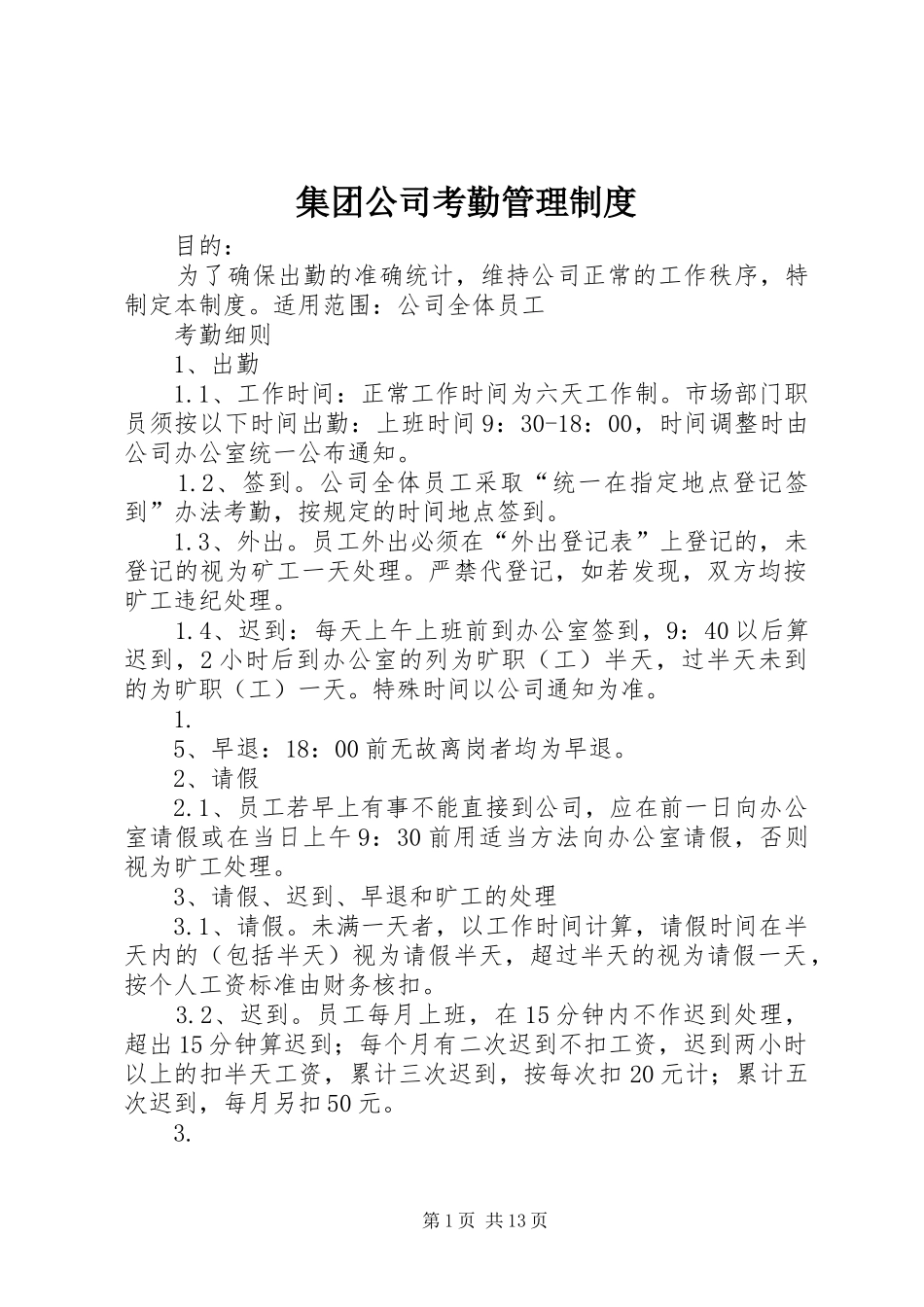 集团公司考勤管理制度_第1页