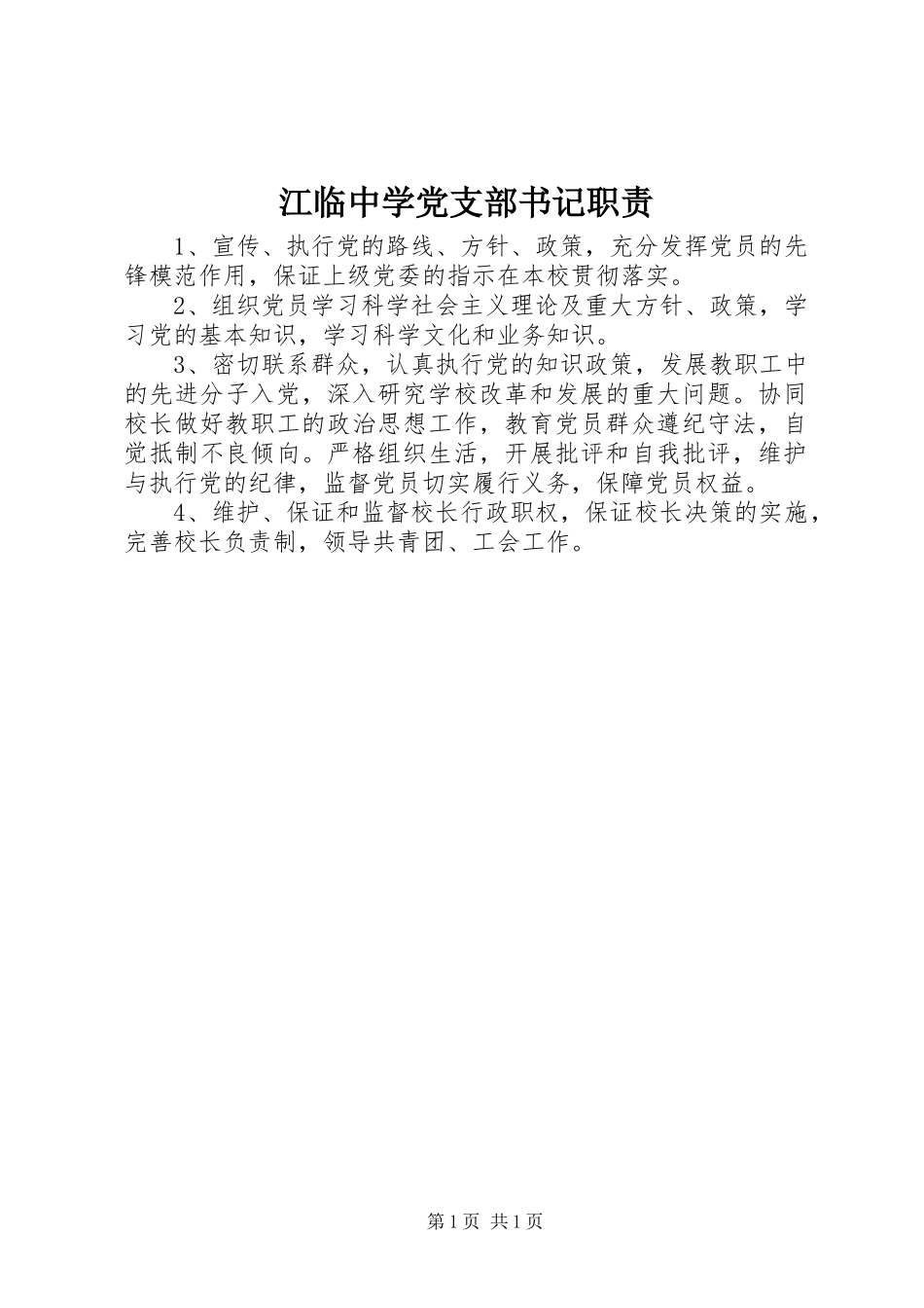 江临中学党支部书记职责_第1页