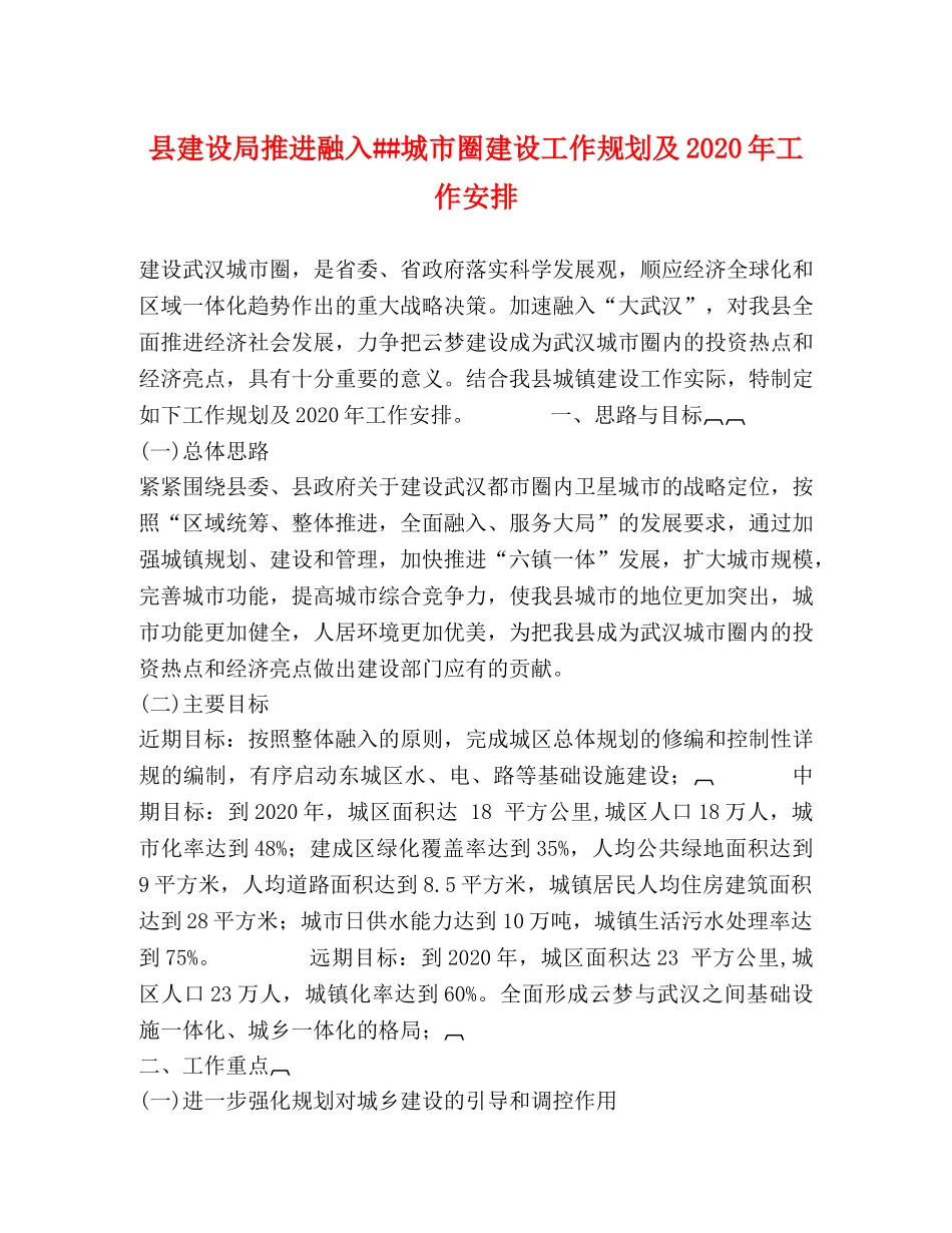 县建设局推进融入##城市圈建设工作规划及2024年工作安排 _第1页
