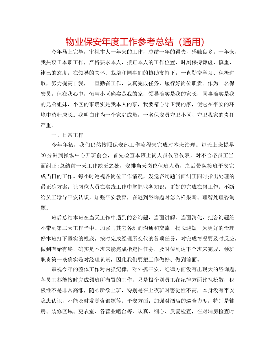 物业保安年度工作参考总结（通用） _第1页