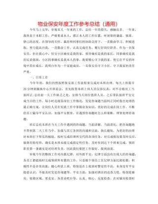 物业保安年度工作参考总结（通用） 