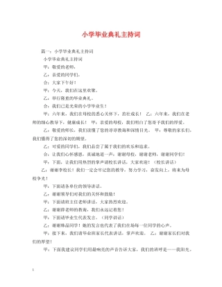小学毕业典礼主持词 