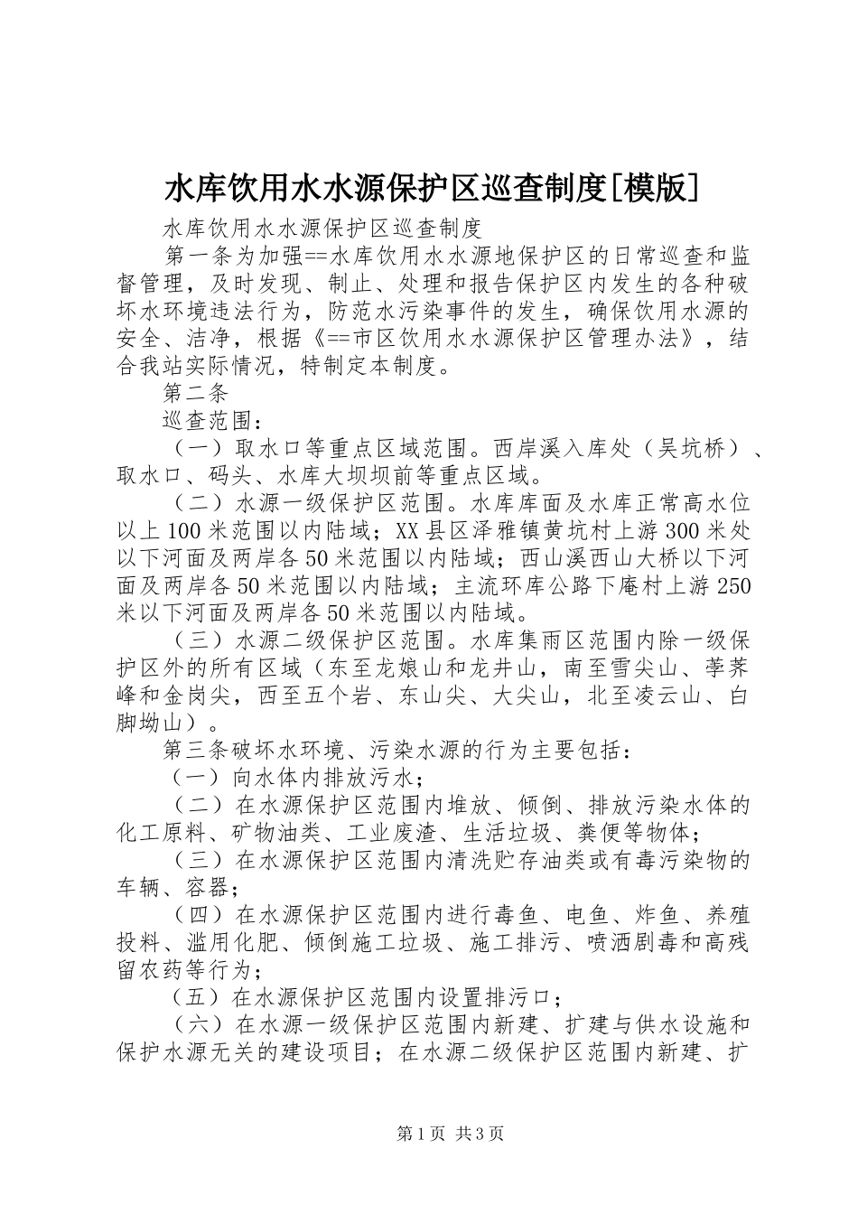 水库饮用水水源保护区巡查制度[模版]_第1页