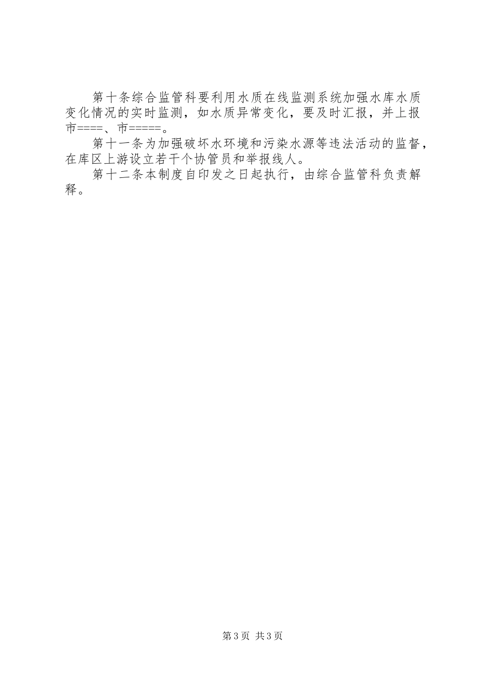 水库饮用水水源保护区巡查制度[模版]_第3页