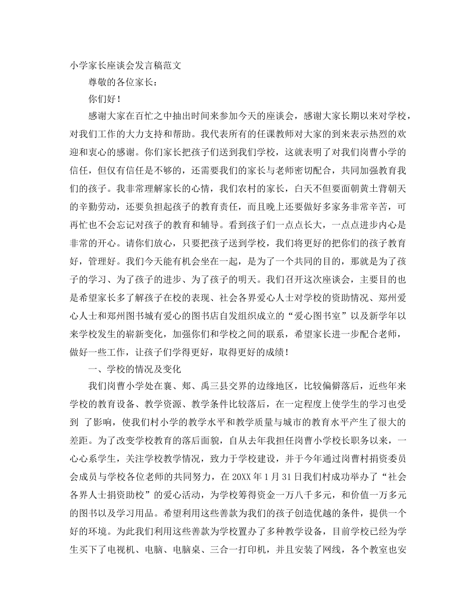 小学家长座谈会发言稿范文 _第1页